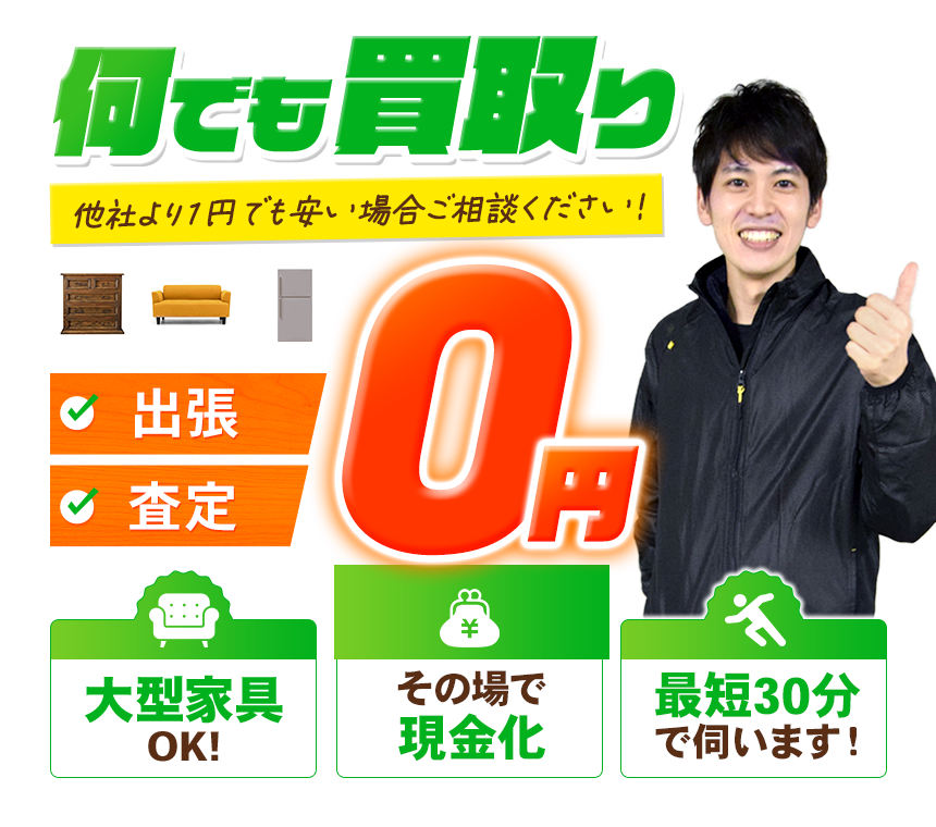 何でも買取り 他社より1円でも安い場合ご相談ください!出張・査定0円 大型家具OK!その場で現金化 最短30分で伺います!
